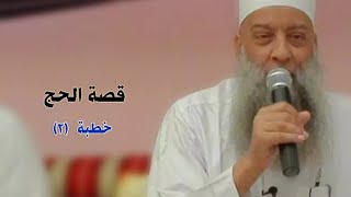 صورة سلسلة| قصة الحج