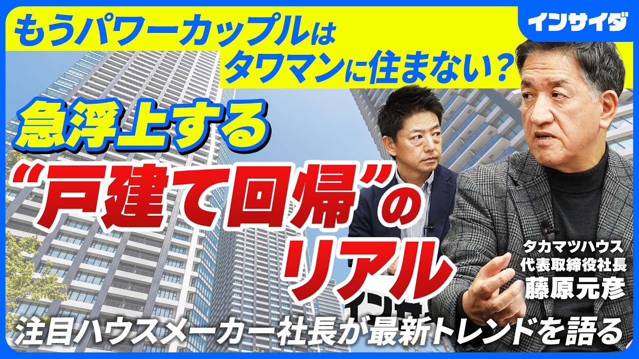 【卒タワマン？ 戸建て回帰？ 高騰する住宅トレンドの今】マンション高騰/タワマンブーム/湾岸エリア/建売人気/パワーカップル/資産価値/好立地/タカマツハウス