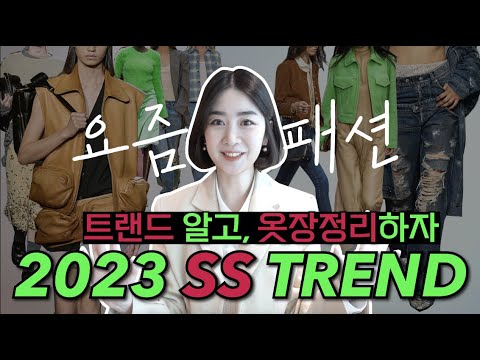 , title : '2023년 SS 트렌드로 알아보는 요즘패션 ㅣ 트렌드알고, 옷장정리시작🙆🏻‍♀️ ㅣ꼭 필요한 아이템까지 총정리‼️'