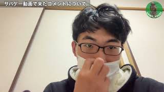 サバゲー動画で来たコメントについて