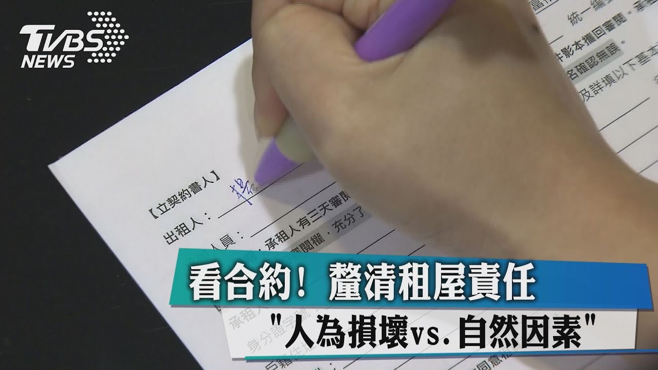 看合約！「人為損壞vs.自然因素」釐清租屋責任