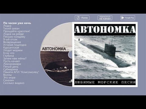 Александр Викторов - Автономка