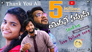 Download lagu YEDANE SAPPUDU SESINDHE PILLA | FULL VIDEO SONG 2020 | | DILIP DEVGAN | | NARESH MASTER | | DAA_TV mp3