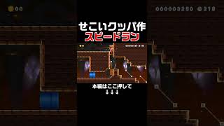 クリア率0.7% せこすぎるクッパが作ったスピランがヤバい! #スーパーマリオメーカー2 #マリメ2#世界のコース