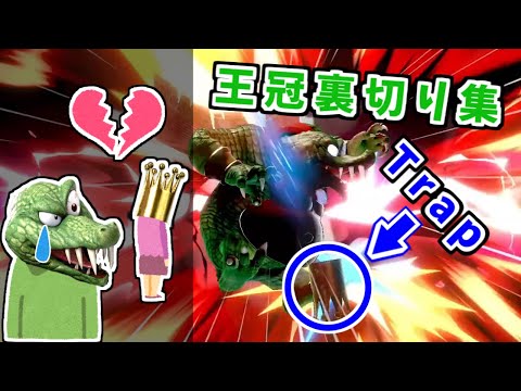 キンクルが王冠に裏切られたシーンを集めました【スマブラSP】