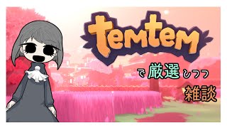 てむてむで厳選しつつ雑談