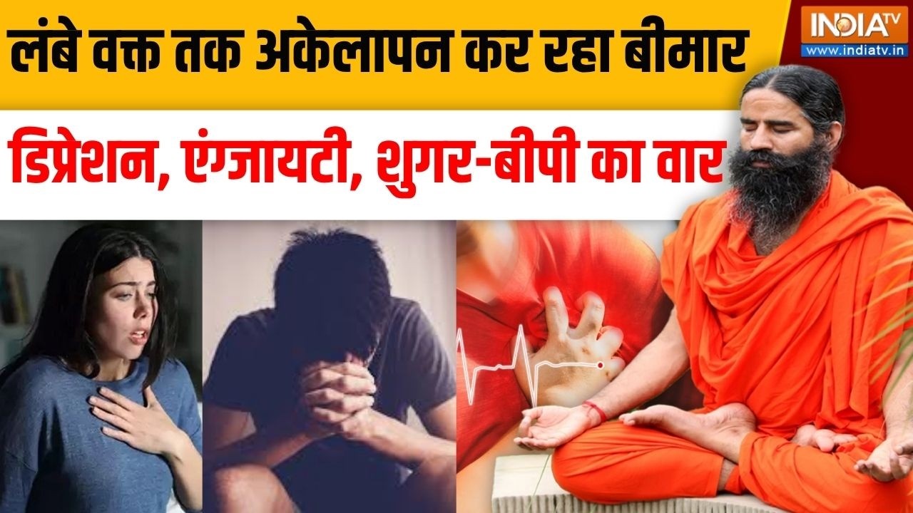 Yoga With Swami Ramdev LIVE: लंबे वक्त तक अकेलापन कैसे कर रहा बीमार | Yoga For