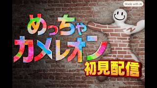 【めっちゃカメレオン】美術だけ評定低かった男のかくれんぼ