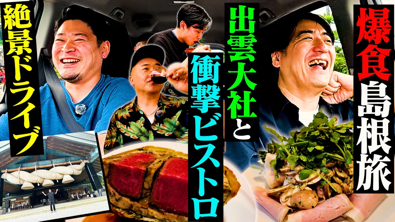 【激ゆる旅】絶品で爆量な変態ビストロとの約束を果たすために、おじさん4人で島根旅行したら完璧すぎた