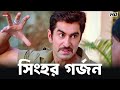 সিংহর গর্জন Jeet Nussrat Jahan Satru Eskay Movies