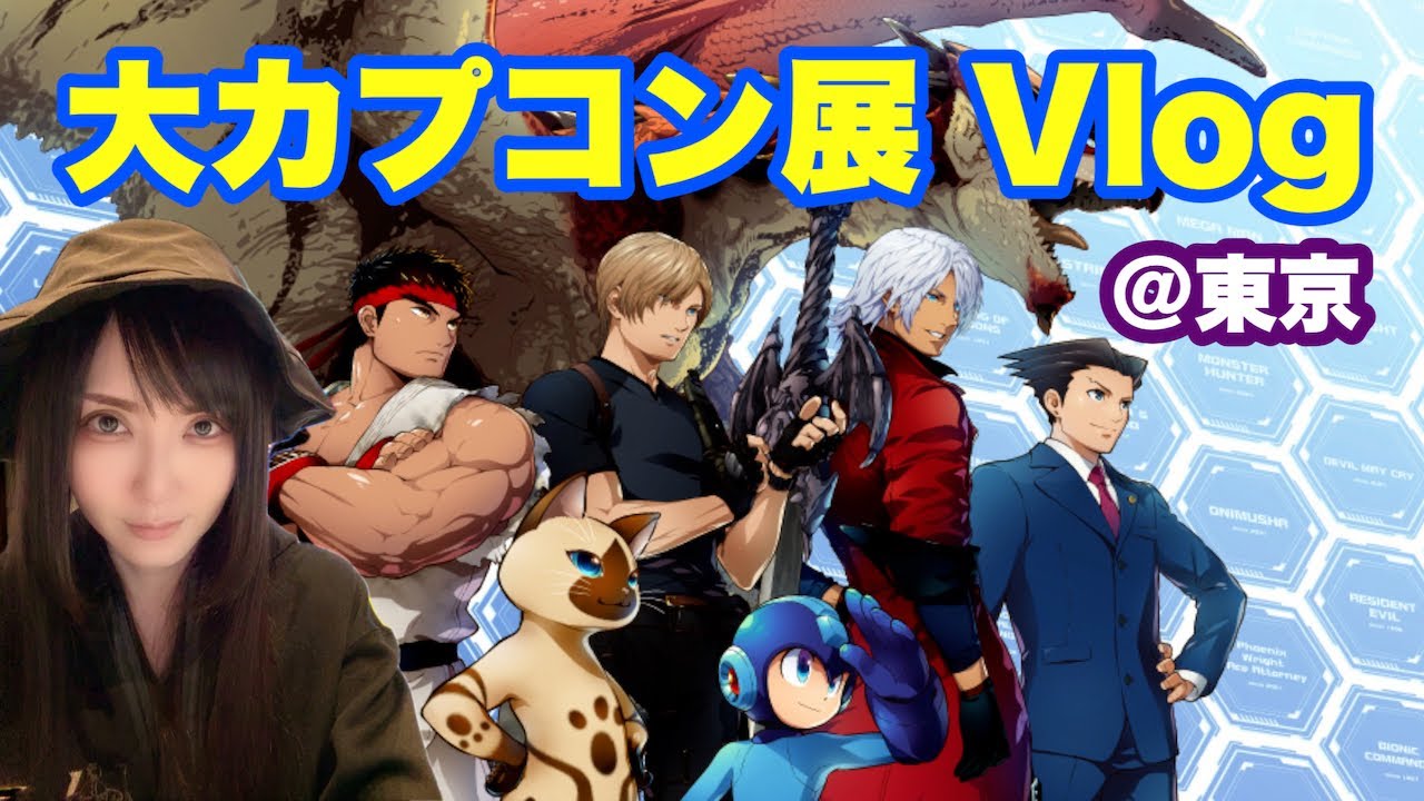 【Vlog】大カプコン展に行ってきた！