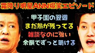CMなし | 【余韻回】霜降り甲子園の熱が残る翌週、雑談なのに妙に強い夜\霜降り明星のオールナイトニッポン 2026年04月24日