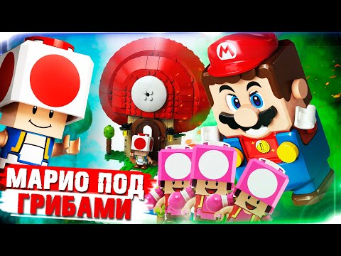LEGO СУПЕР МАРИО - ОБОЖРАЛСЯ ГРИБОВ И ЗАГЛЮЧИЛ