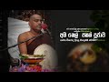 මහානුභාව සම්පන්න අබ තෙල් පහන් පුජාව ද�
