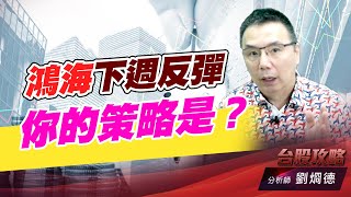鴻海下週反彈，你的策略是？｜台股攻略｜劉烱德 (圖)