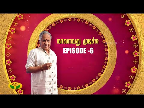 நாலாவது முடிச்சு- Naalavathu Mudichu  | Tamil Serial | Jaya TV Rewind | Episode 06