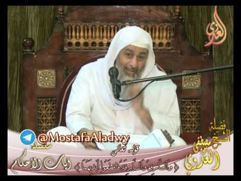  سلسلة آيات الأحكام  (آية حد السرقة) لفضيلة الشيخ مصطفى العدوي 