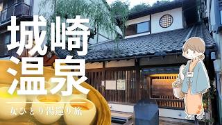【城崎温泉】外湯巡り4湯を満喫！大江戸温泉物語 Premium きのさき宿泊｜食べ歩き・足湯・温泉旅行Vlog