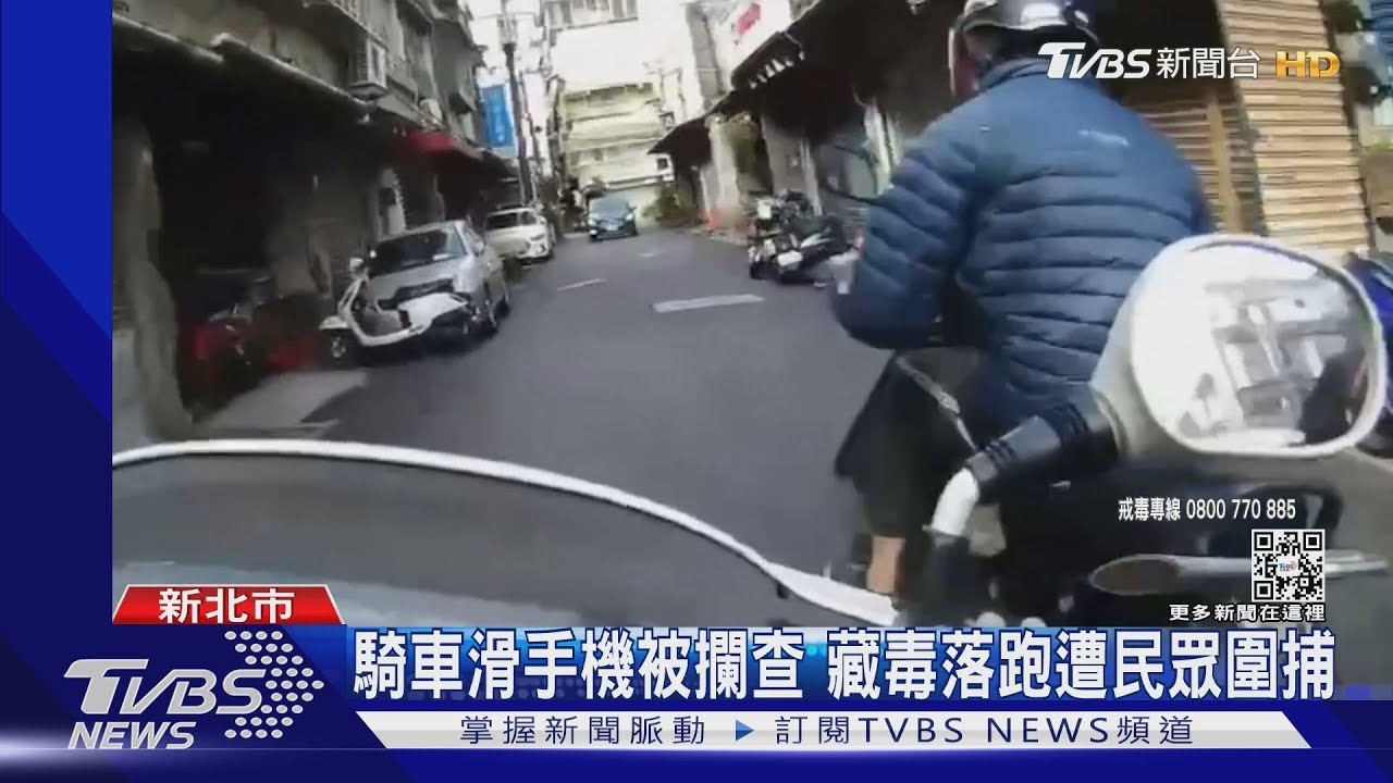 騎車滑手機被攔查 藏毒落跑遭民眾圍捕
