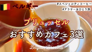 【ベルギー】ブリュッセルおすすめコーヒーショップ【カフェ巡り】【女ひとり旅】【海外一人旅】【スペシャルティコーヒー】