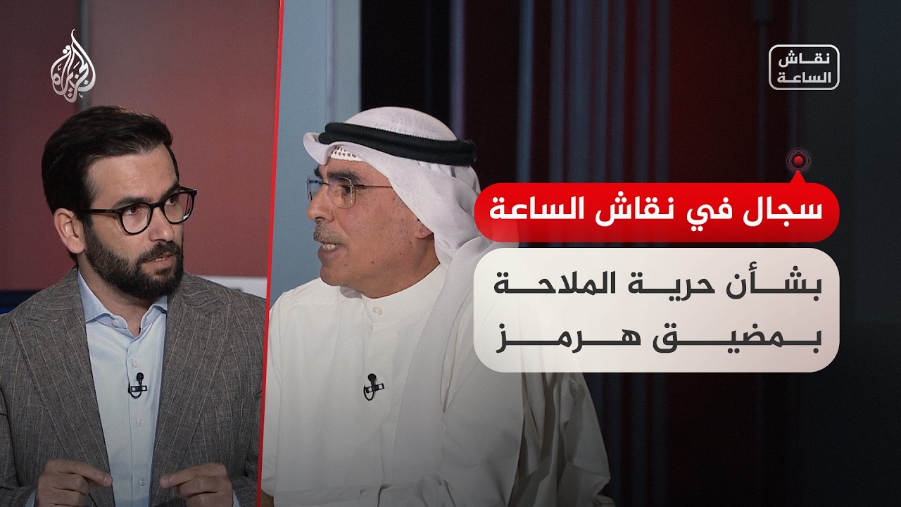 نقاش الساعة - سجال بشأن حرية الملاحة بمضيق هرمز