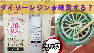 ダイソーのレジンで鬼滅の刃のシールを硬化してみた！その結果・・・？