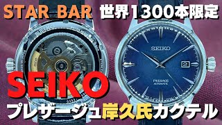 セイコー プレザージュ SARY085 4R35-02EO SS シースルー STAR BAR