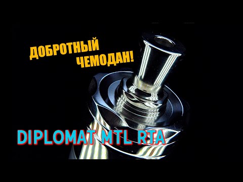 DIPLOMAT MTL RTA | ОН ВАМ НЕ ЧЕМОДАН)