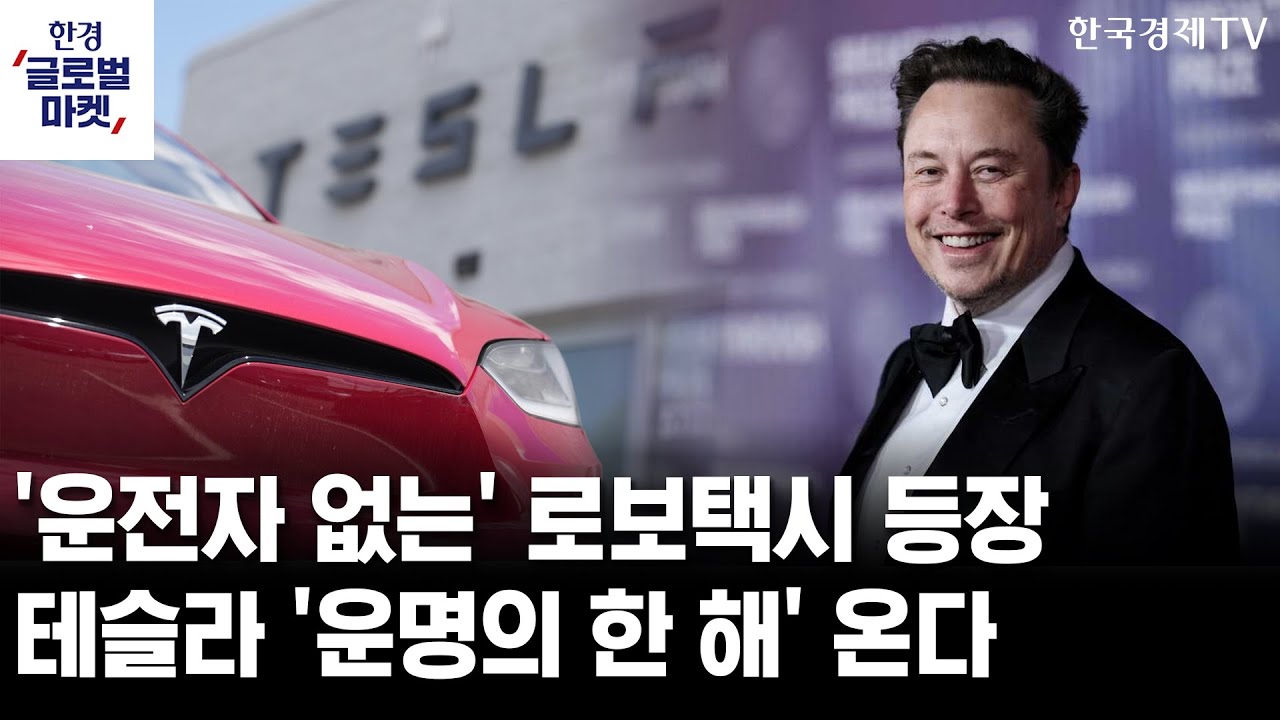 '한때 강세론자', 테슬라에 경고…자율주행, 내년 테슬라 운명 좌우한다ㅣ또 지펴진 AI거품론, 마이크론 ?