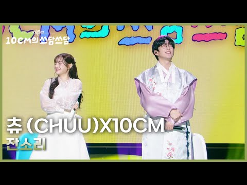 츄 (CHUU)X10CM - 잔소리 [더 시즌즈-10CM의 쓰담쓰담] | KBS 260102 방송