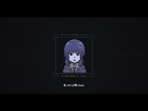 赤いカラスが鳴いたから／全て貴方の所為です。Remix