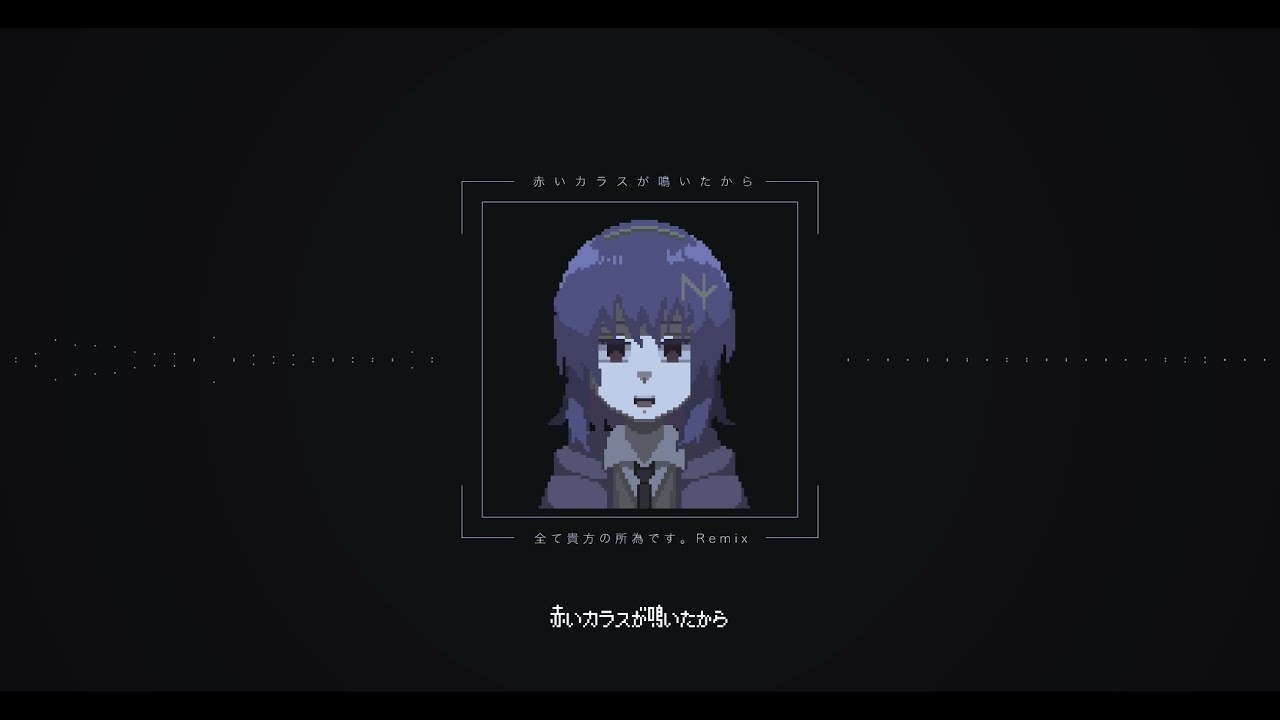 赤いカラスが鳴いたから／全て貴方の所為です。Remix