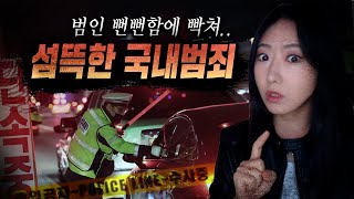 Download lagu 단 1분도 예상대로 흘러가지 않아서 바짝 긴장되는 국내 범죄사건 모음 3시간 몰아보기 mp3