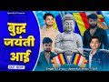 Budhha Jayanti Aayi Official Video Ajeet Koli Raj Shakya Budhha Purnima Song
