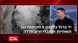 יד ברזל בלבנון: 9 תקיפות אכיפה נגד תשתיות ומחבלי חיזבאללה בשבוע האחרון (חדשות ערוץ 14) - התמונה מוצגת ישירות מתוך אתר האינטרנט יוטיוב. זכויות היוצרים בתמונה שייכות ליוצרה. קישור קרדיט למקור התוכן נמצא בתוך דף הסרטון