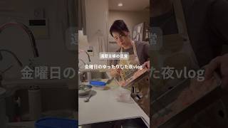 還暦主婦の日常　金曜日のゆったりした夜vlog