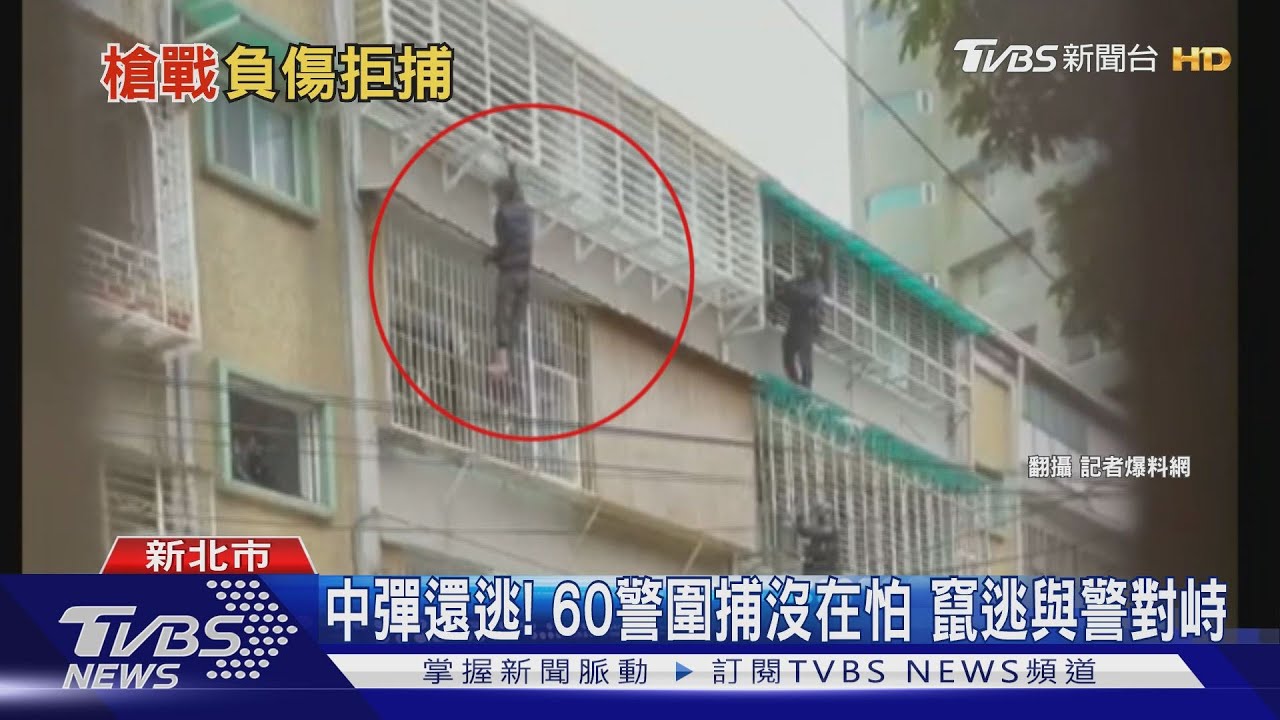為躲警當蜘蛛人!通緝犯遭圍捕 竟爬窗逃跑「與警對峙」