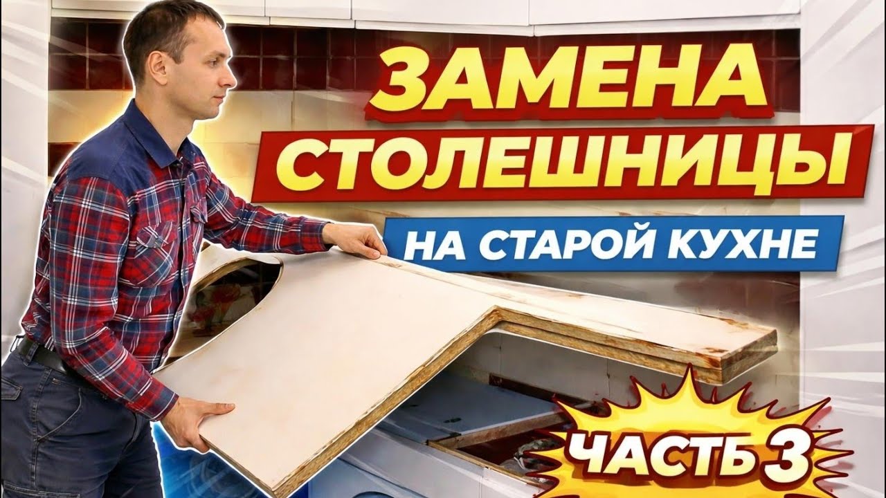 Ремонт кухни. Замена столешницы. Часть 3.