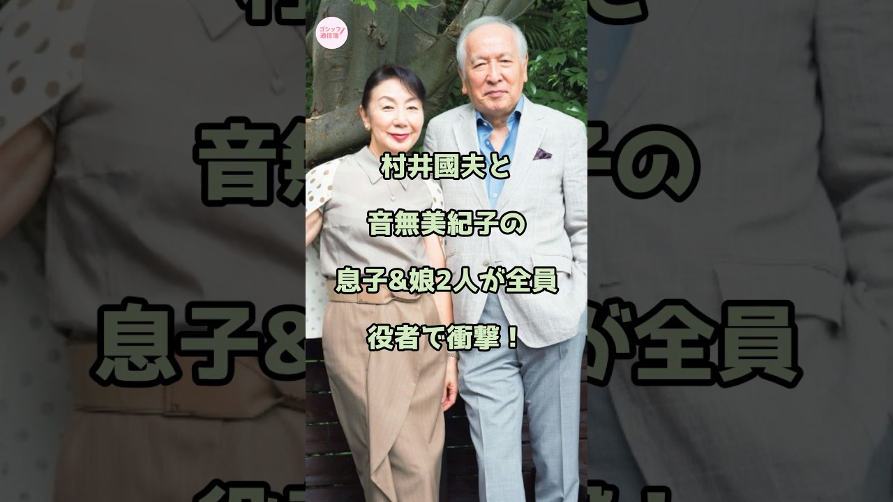 村井國夫と音無美紀子の息子&娘2人が全員役者で衝撃！