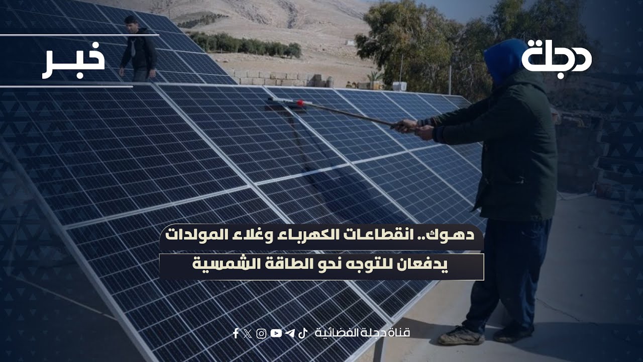 فيديو | دهوك.. انقطاعات الكهرباء وغلاء المولدات يدفعان للتوجه نحو الطاقة الشمسية