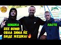 Слободни Фрлања - ZEE Bomb | Shishka & Naste (Zima ent)