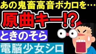 【LIVEレビュー】「明星ギャラクティカ」が原曲キー高音生披露で本当にスゲェwww【ときのそら / 電脳少女シロ / ホロライブ】