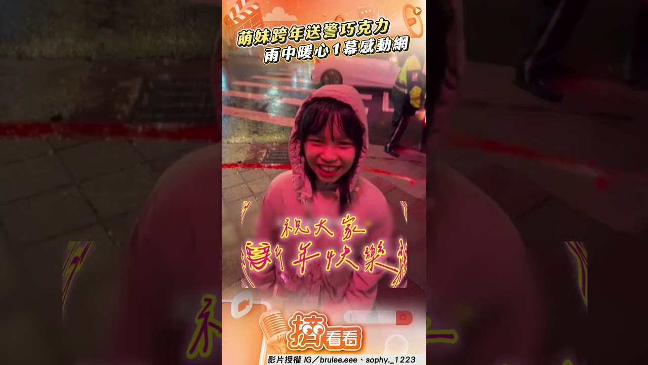 影音/萌妹找「值勤警察」送巧克力 跨年夜雨中奔跑暖喊:辛苦了