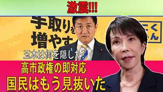 【衝撃内幕】玉木発言の裏に何が…高市政権の即対応を覆い隠す“情報操作”疑惑