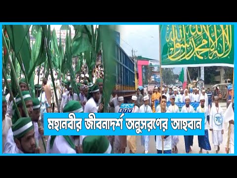 ধর্মীয় ভাবগাম্ভীর্যের মধ্যে দেশজুড়ে পবিত্র ঈদে মিলাদুন্নবী উদযাপিত