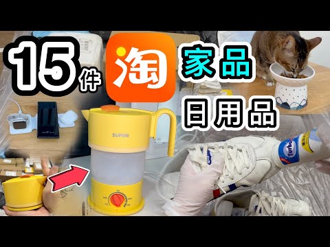 【淘寶開箱】15件家品＋日用品👊可摺旅行水壺♨️神奇去漬萬用膏💡¥17陶瓷貓碗🐱三合一充電好物🔌淘寶38節｜淘寶必買好物｜淘寶開箱香港｜淘寶開箱2023｜淘寶神器｜Taobao Unboxing