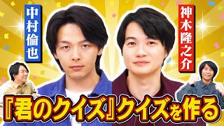 【ジャンル：君のクイズ】中村倫也・神木隆之介とクイズを作ります【映画『君のクイズ』コラボ】