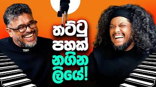 Download lagu තට්ටු පහක් නගින ලියේ! - Bakannila _by Gune Aiya mp3