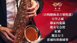 2026風動室內樂團《無限》宮崎駿動畫音樂精選 預告片縮圖