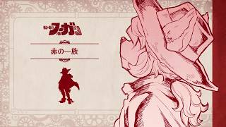 「赤の一族」 #戦場のフーガ 5周年記念特別ムービー③